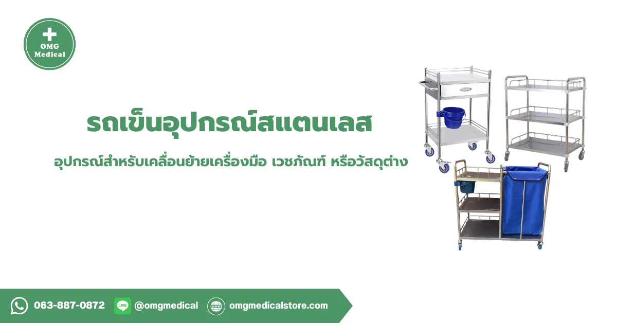 Equipment Trolley รถเข็นอุปกรณ์สแตนเลส