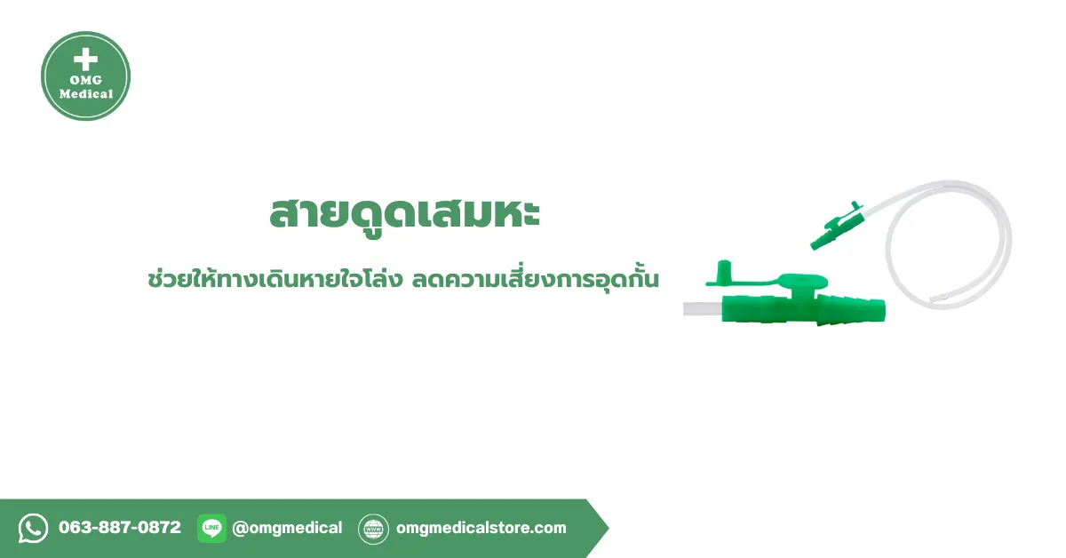 Suction Catheter สายดูดเสมหะ