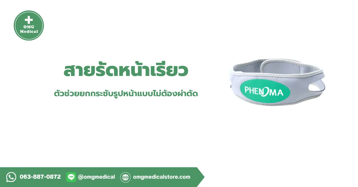 Face strap สายรัดหน้าเรียว