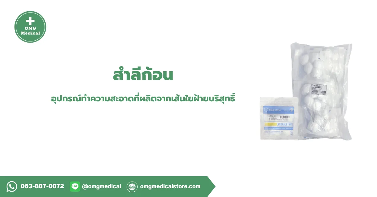 Cotton Ball สำลีก้อน