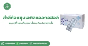 Alcohol Cotton Ball สำลีก้อนชุบเอทิลแอลกอฮอล์