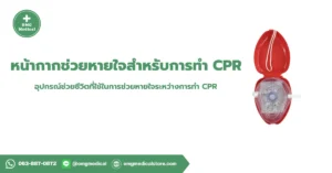 CPR Pocket Mask หน้ากากช่วยหายใจสำหรับการทำ CPR