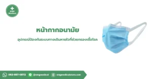 Medical Mask หน้ากากอนามัย