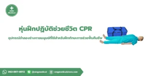 CPR Training Manikin หุ่นฝึกปฏิบัติช่วยชีวิต CPR