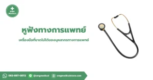 Stethoscope หูฟังทางการแพทย์