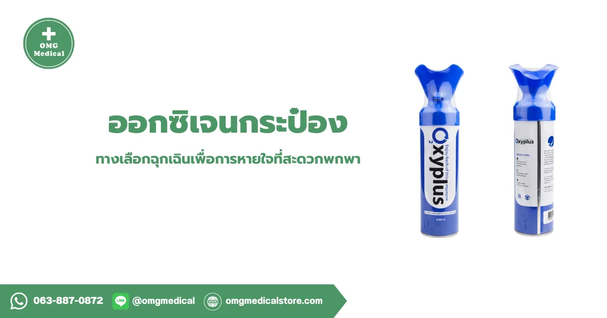 Portable Canned Oxygen ออกซิเจนกระป๋อง