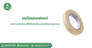Autoclave Tape ออโตเคลฟเทป