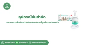 Choke Suction Device อุปกรณ์กันสำลัก