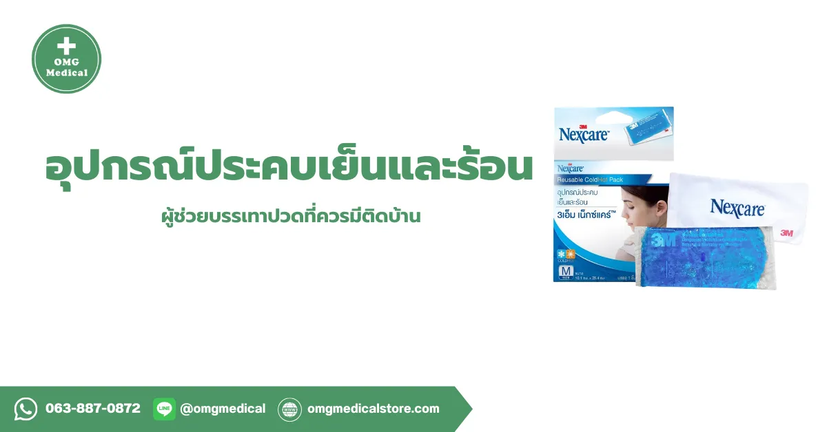 Cold Hot Pack อุปกรณ์ประคบเย็นและร้อน