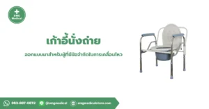 Commode Chair เก้าอี้นั่งถ่าย