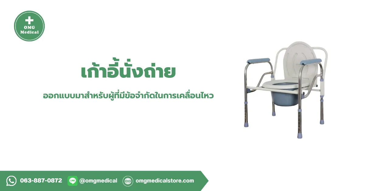 Commode Chair เก้าอี้นั่งถ่าย