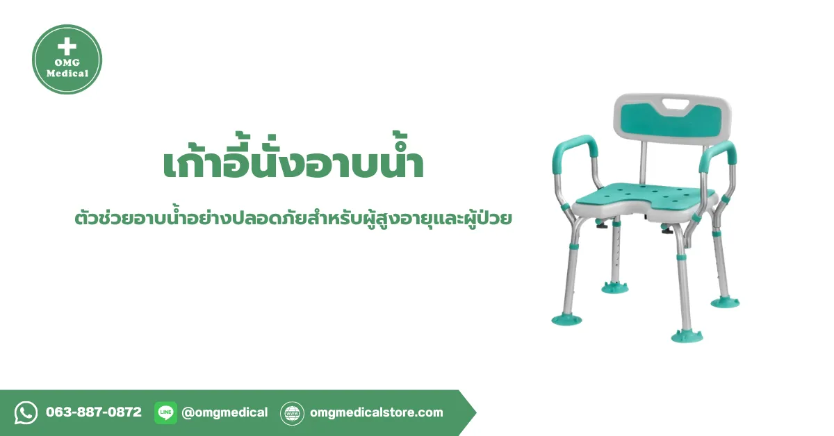 Shower Chair เก้าอี้นั่งอาบน้ำ