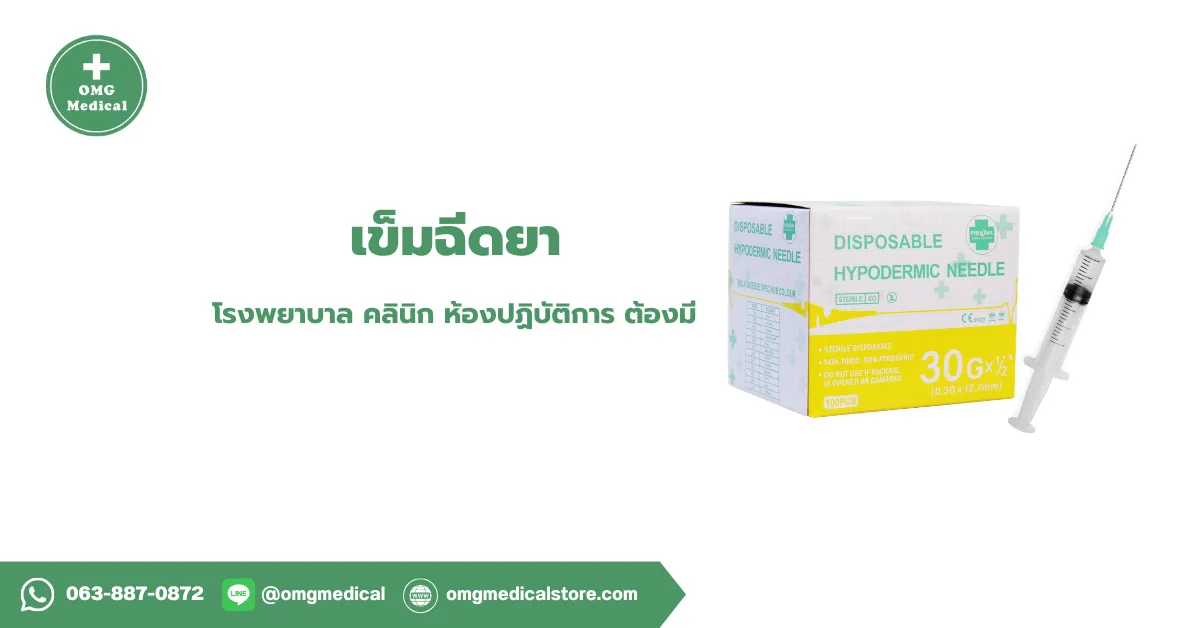 Hypodermic needle เข็มฉีดยา