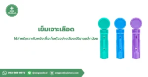 เข็มเจาะเลือด