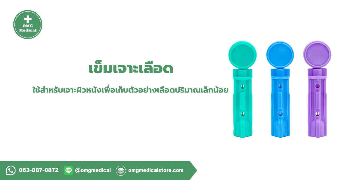 เข็มเจาะเลือด