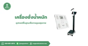 เครื่องชั่งน้ำหนัก Weighing Scale