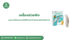 Hearing Aid เครื่องช่วยฟัง