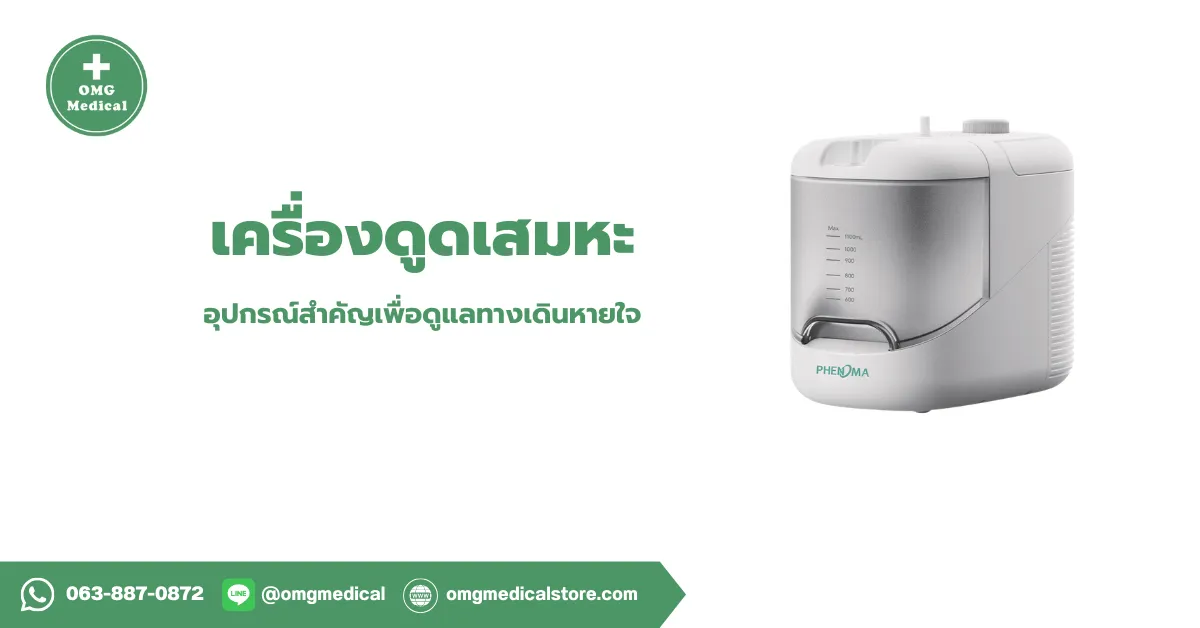 Suction Machine เครื่องดูดเสมหะ
