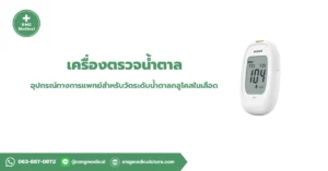 เครื่องตรวจน้ำตาล