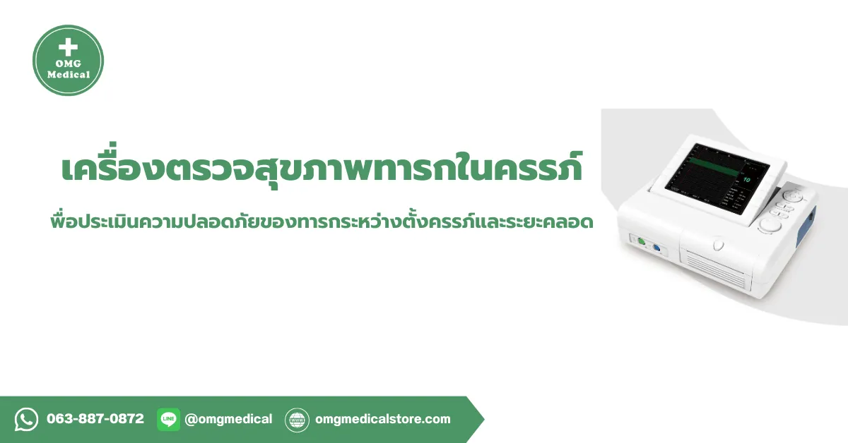 Fetal Monitor เครื่องตรวจสุขภาพทารกในครรภ์