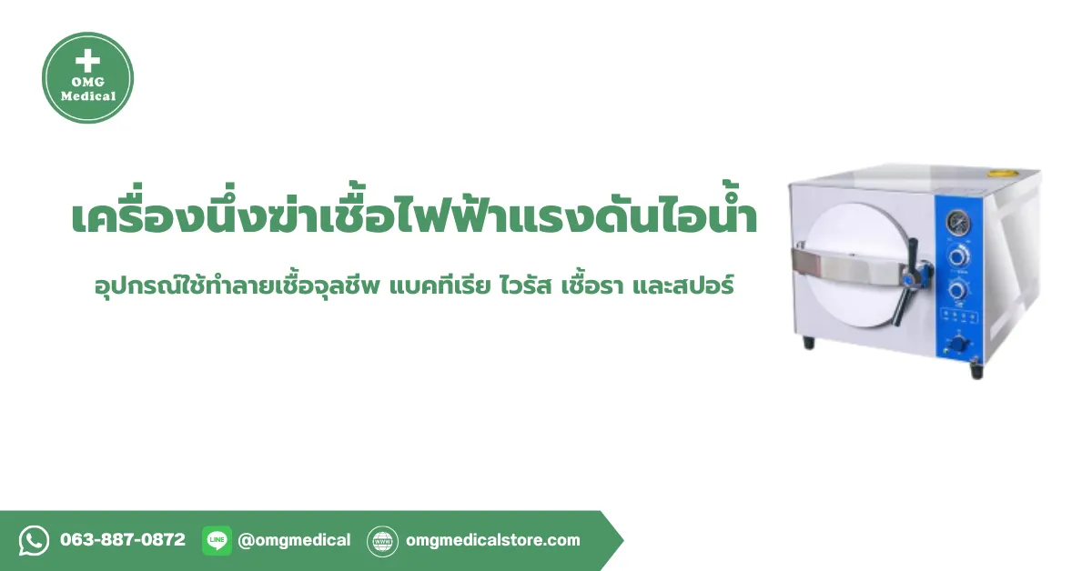 Autoclave เครื่องนึ่งฆ่าเชื้อไฟฟ้าแรงดันไอน้ำ