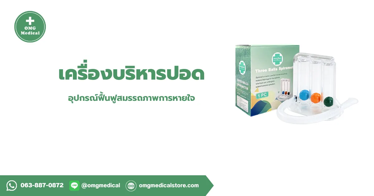 เครื่องบริหารปอด Spirometer