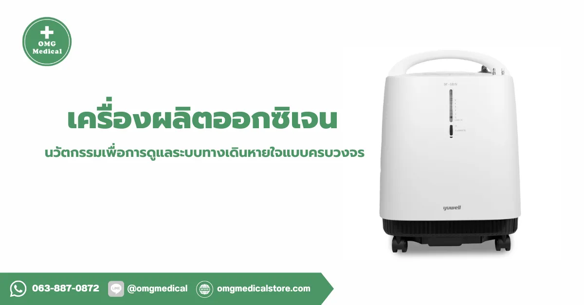 Oxygen Concentrator เครื่องผลิตออกซิเจน