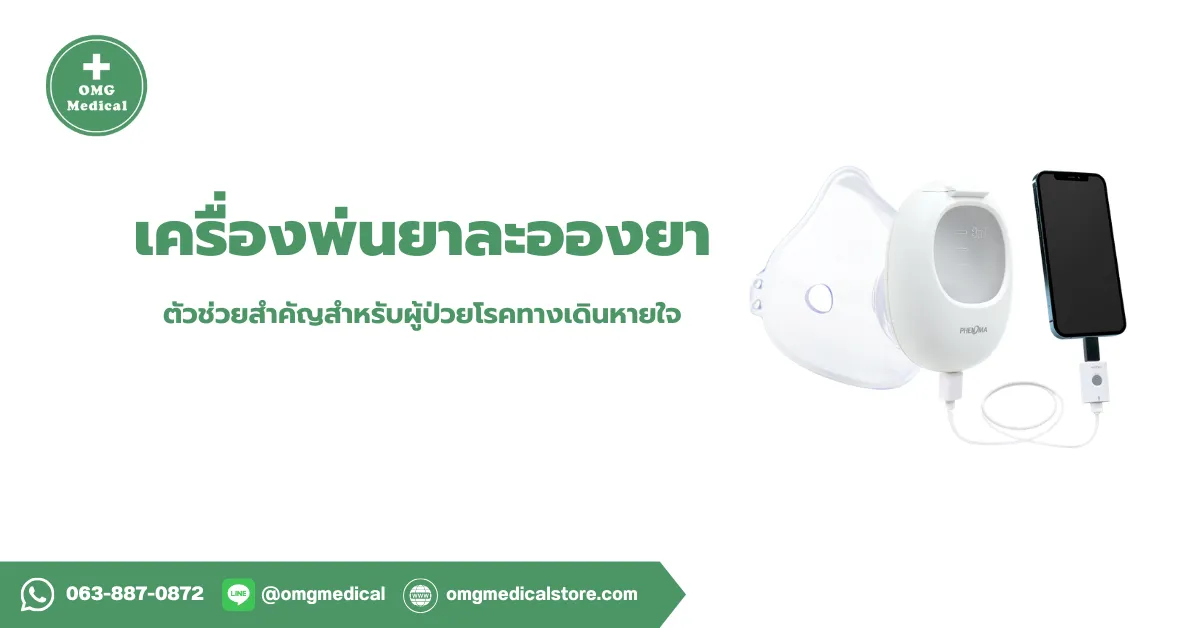 Nebulizer เครื่องพ่นยาละอองยา