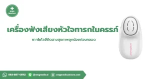 เครื่องฟังเสียงหัวใจทารกในครรภ์