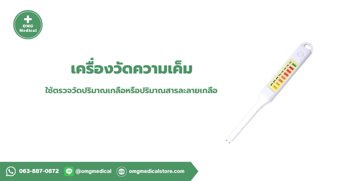 Salinity Meter เครื่องวัดความเค็ม