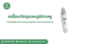 เครื่องวัดอุณหภูมิทางหู