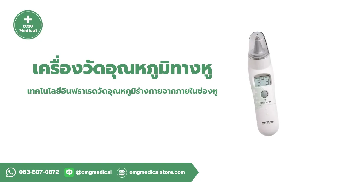 เครื่องวัดอุณหภูมิทางหู