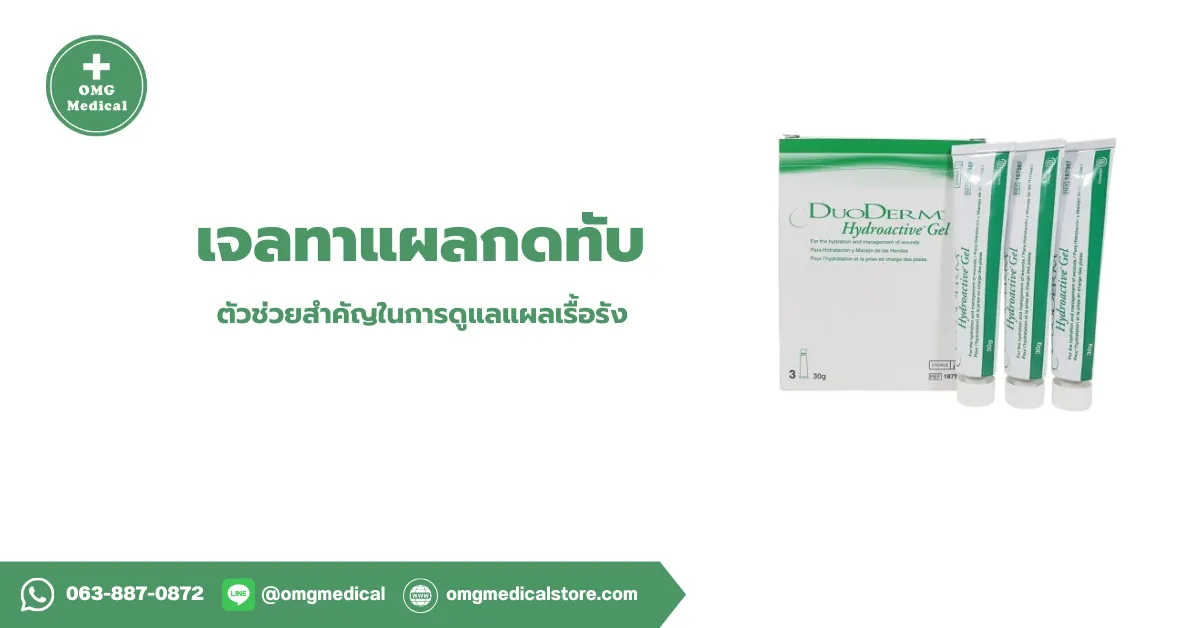 Duoderm Hyperactive Gel เจลทาแผลกดทับ