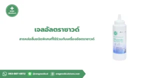 Ultrasound Gel เจลอัลตราซาวด์