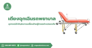 เตียงฉุกเฉินรถพยาบาล
