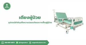 Hospital Bed เตียงผู้ป่วย