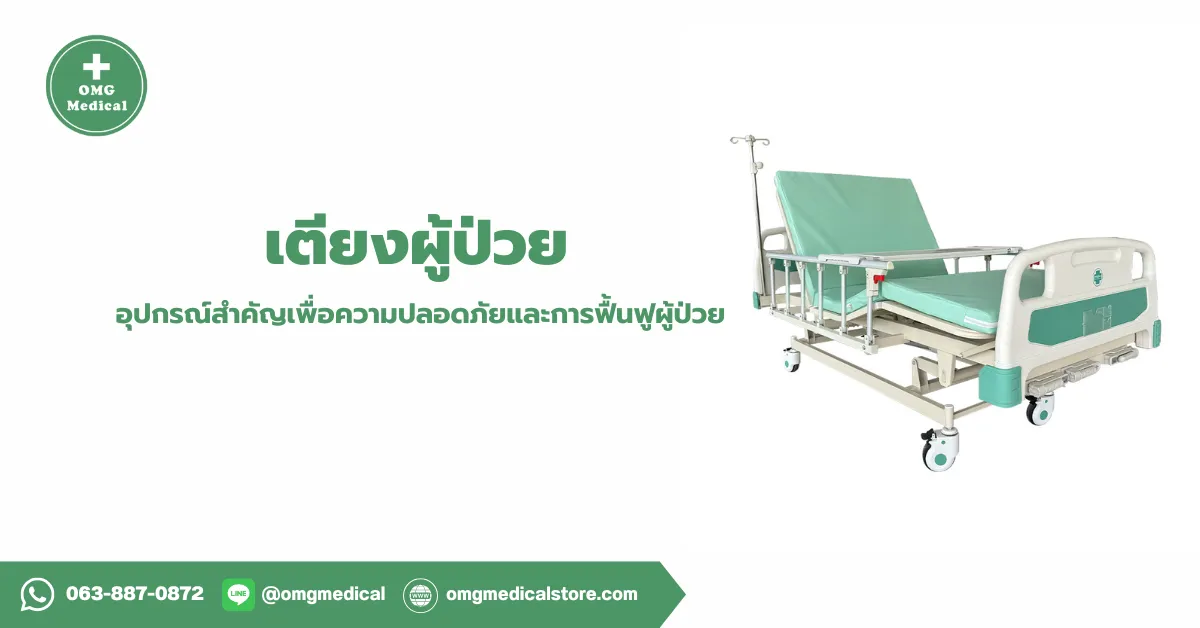 Hospital Bed เตียงผู้ป่วย