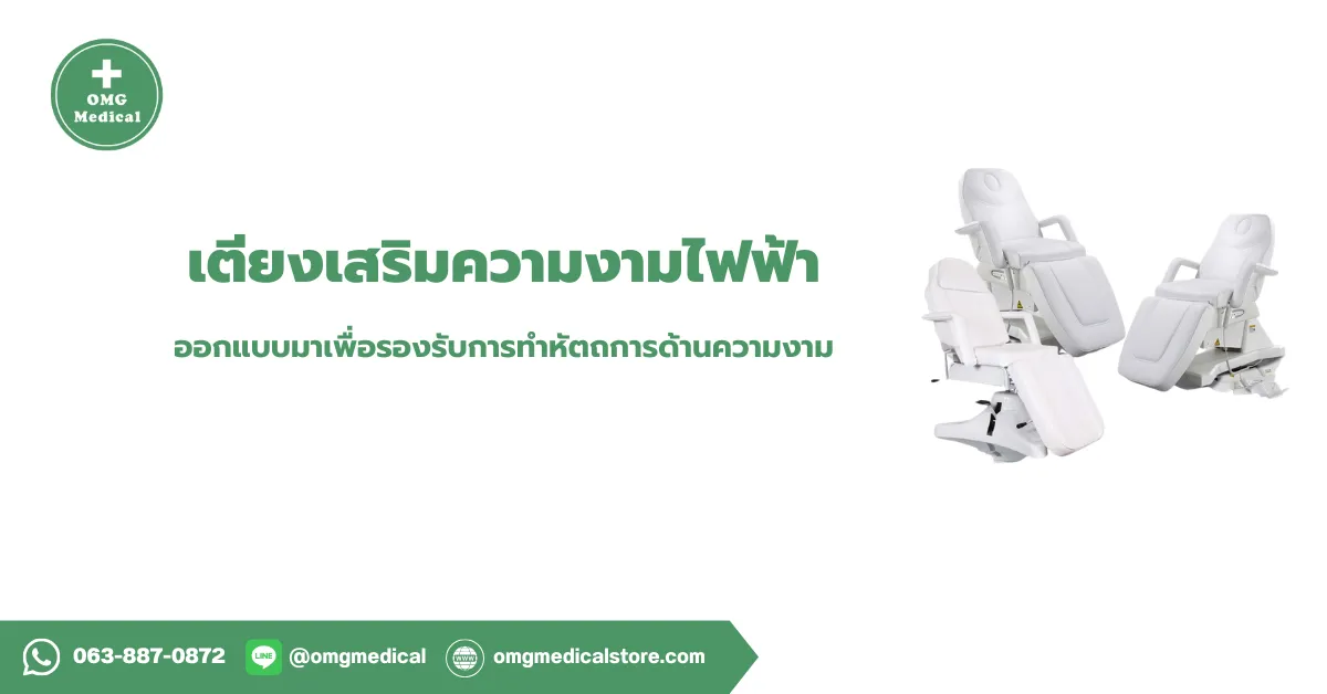 Electric Beauty Bed เตียงเสริมความงามไฟฟ้า