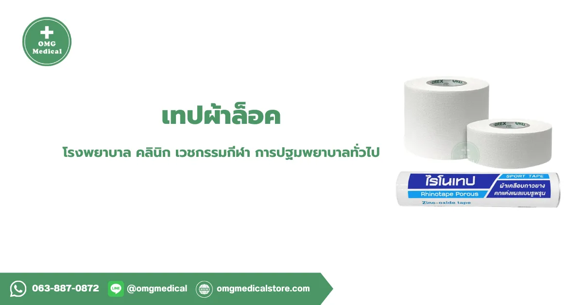 Cloth Adhesive Tape เทปผ้าล็อค