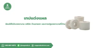 Medical Adhesive Tape เทปแต่งแผล