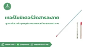 Solution Thermometer เทอร์โมมิเตอร์วัดสารละลาย