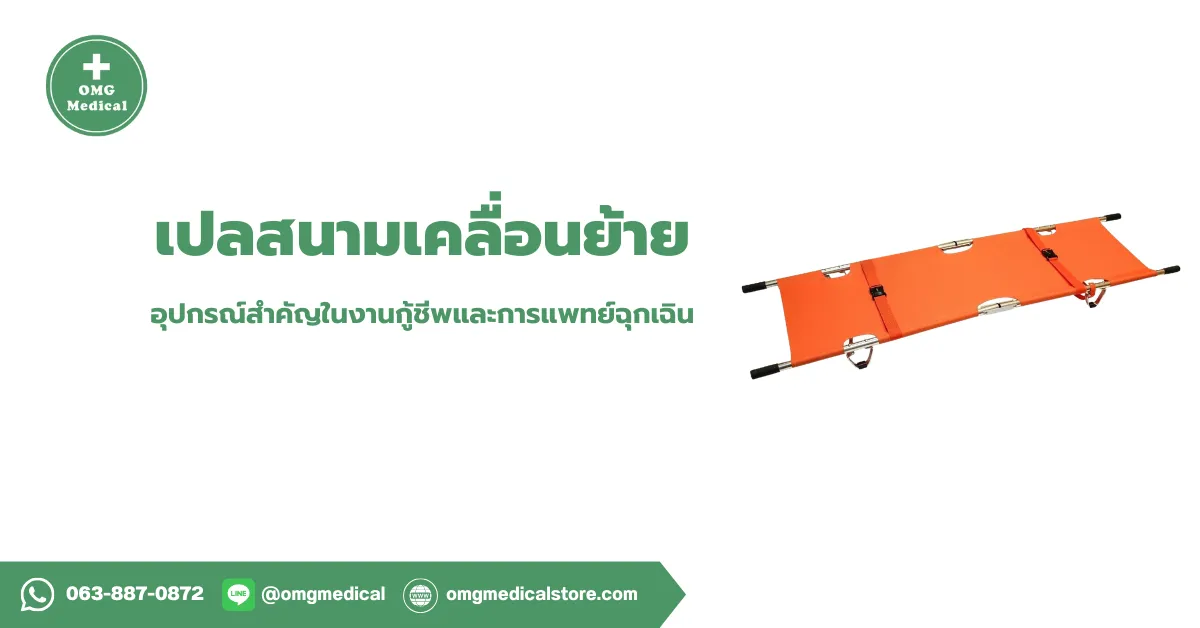 Stretcher เปลสนามเคลื่อนย้าย