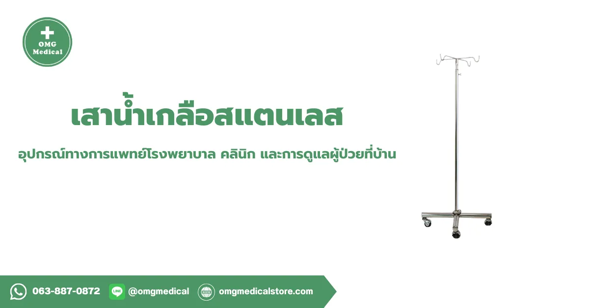 IV Pole Stainless Steel เสาน้ำเกลือสแตนเลส