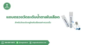 Blood glucose strip แถบตรวจวัดระดับน้ำตาลในเลือด
