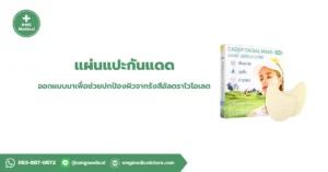 Caddy Facial Mask แผ่นแปะกันแดด