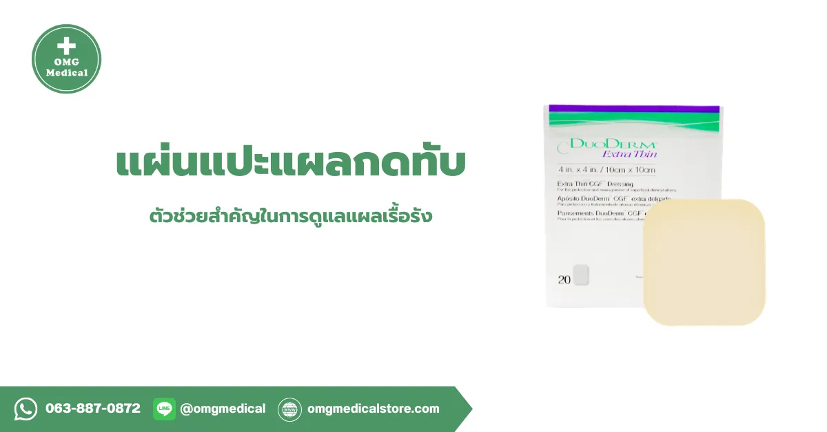 แผ่นแปะแผลกดทับ