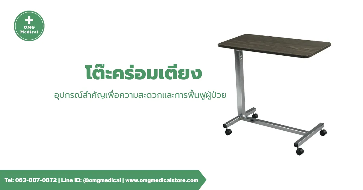 Overbed Table โต๊ะคร่อมเตียง