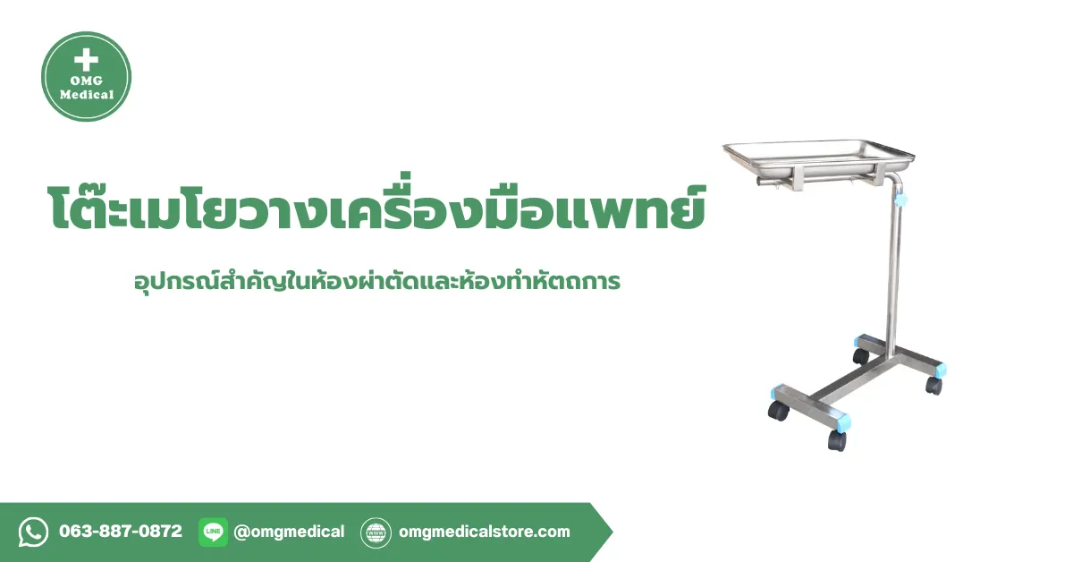 Mayo Instrument Table โต๊ะเมโยวางเครื่องมือแพทย์