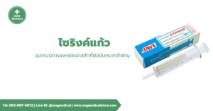 Glass Syringe ไซริงค์แก้ว