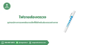 Penlight Examination Torch ไฟฉายส่องตรวจ